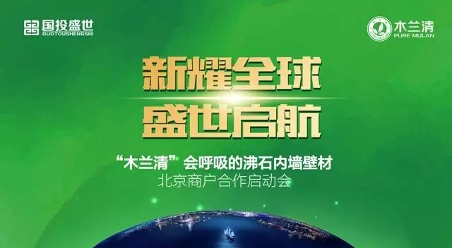 北京建材行業(yè)精英匯聚 “木蘭清”會呼吸的沸石內(nèi)墻壁材合作商啟動大會現(xiàn)場盛況！-國投盛世