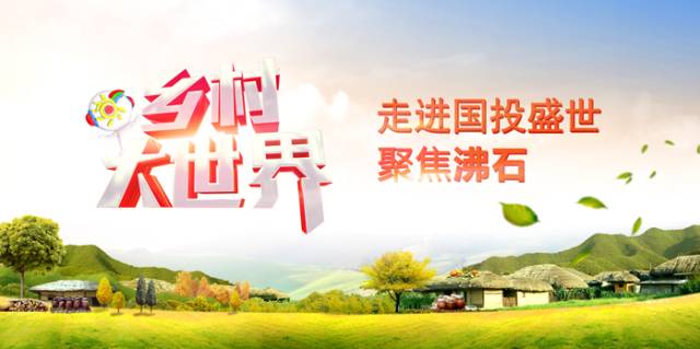 CCTV-7《鄉(xiāng)村大世界》欄目走進圍場 聚焦沸石-國投盛世