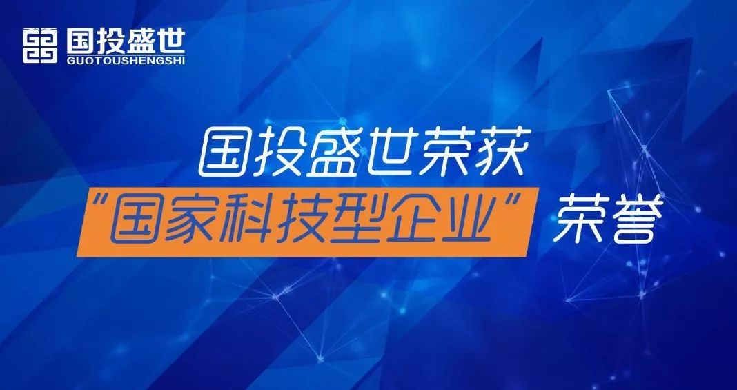 國投盛世榮獲“國家科技型企業(yè)”榮譽-國投盛世