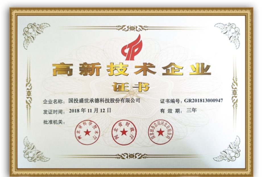 喜報 | 國投盛世正式榮獲國家高新技術(shù)企業(yè)認證-國投盛世
