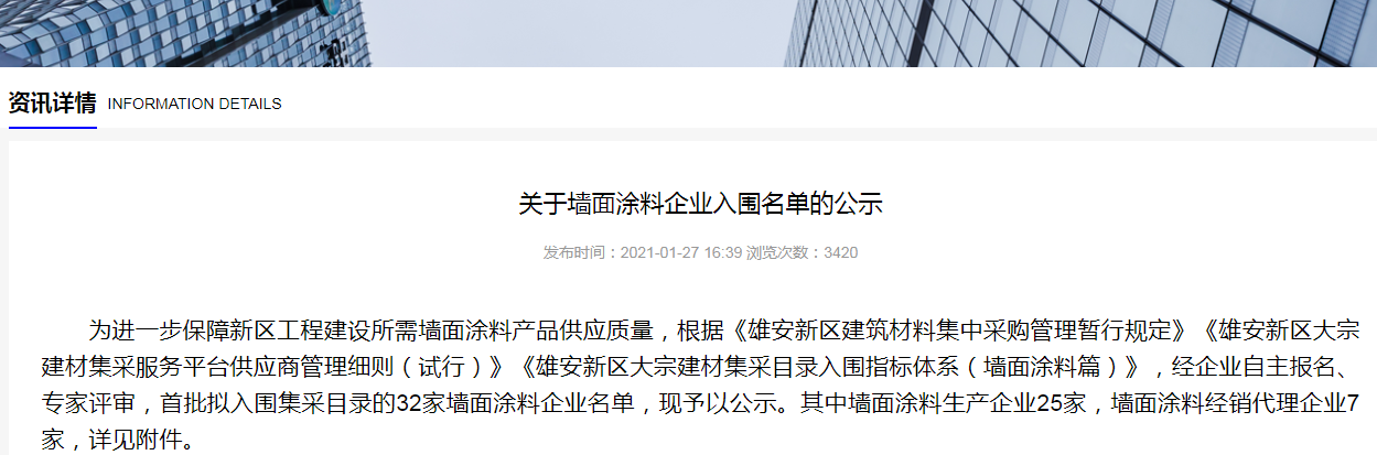 榜上有名！國(guó)投盛世入圍“雄安新區(qū)墻面涂料企業(yè)名單”-國(guó)投盛世