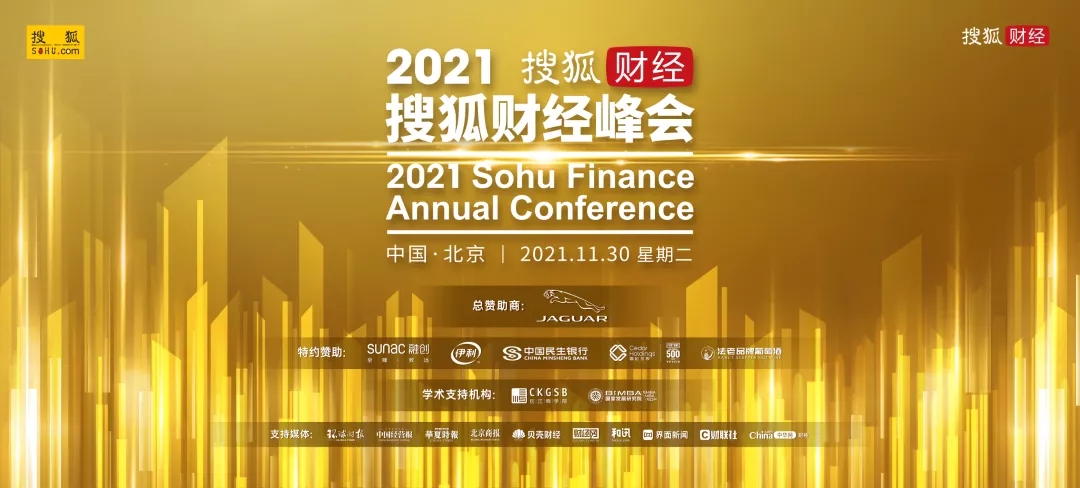 國(guó)投盛世董事長(zhǎng)劉嚴(yán)蓬受邀出席2021搜狐財(cái)經(jīng)峰會(huì)！-國(guó)投盛世