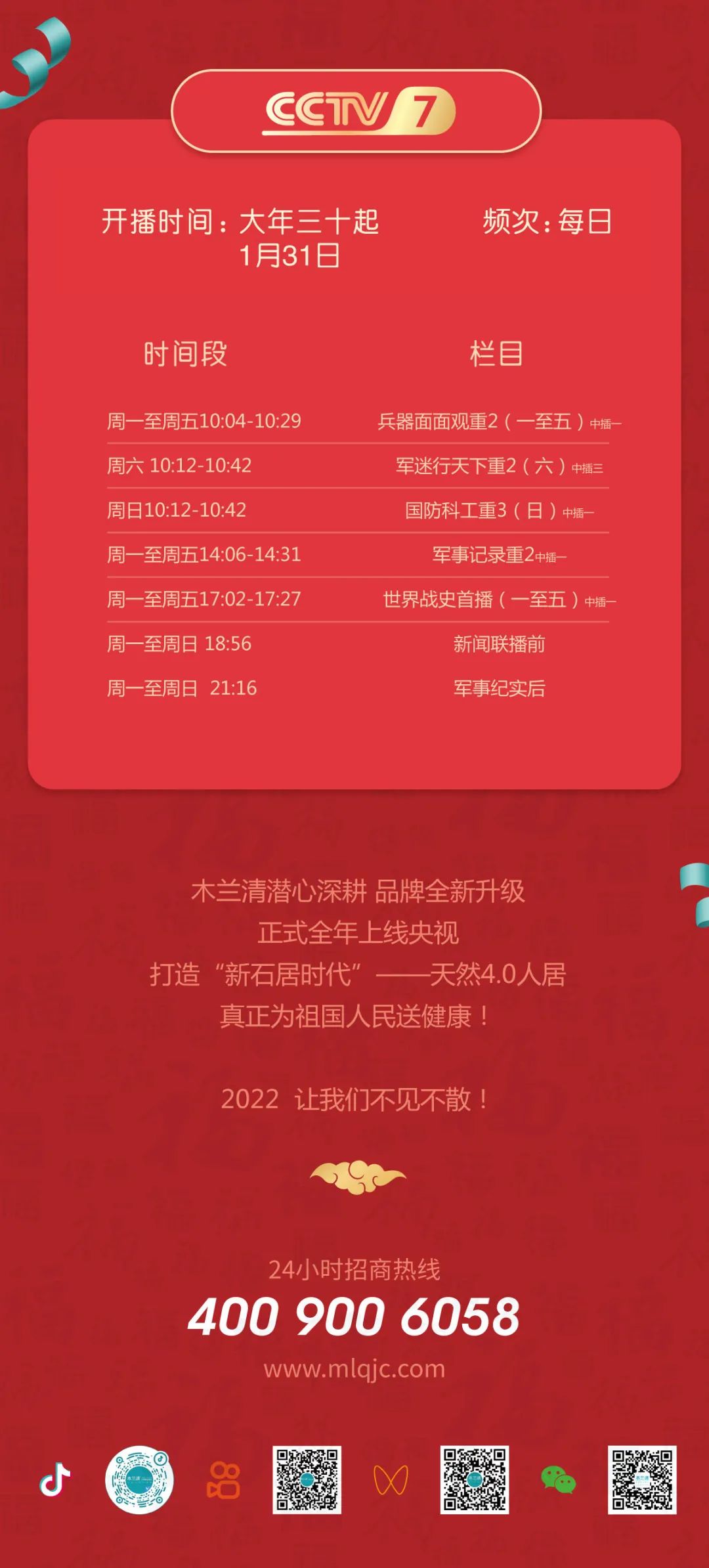 全天候無休止刷屏！國投盛世旗下木蘭清央視品牌廣告全面上線！-國投盛世