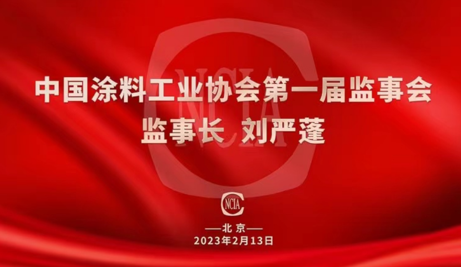熱烈祝賀國投盛世董事長劉嚴(yán)蓬當(dāng)選中國涂料工業(yè)協(xié)會第一屆監(jiān)事會監(jiān)事長！-國投盛世