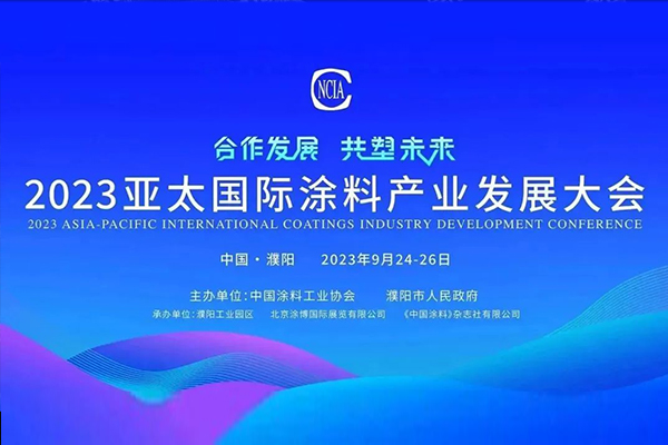 國投盛世董事長劉嚴(yán)蓬作為協(xié)會監(jiān)事長受邀參加2023亞太國際涂料產(chǎn)業(yè)發(fā)展大會-國投盛世